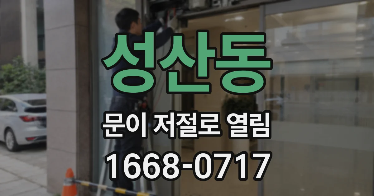 성산동 문이 저절로 열림