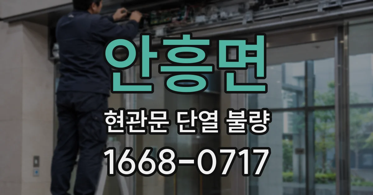 안흥면 현관문 단열 불량