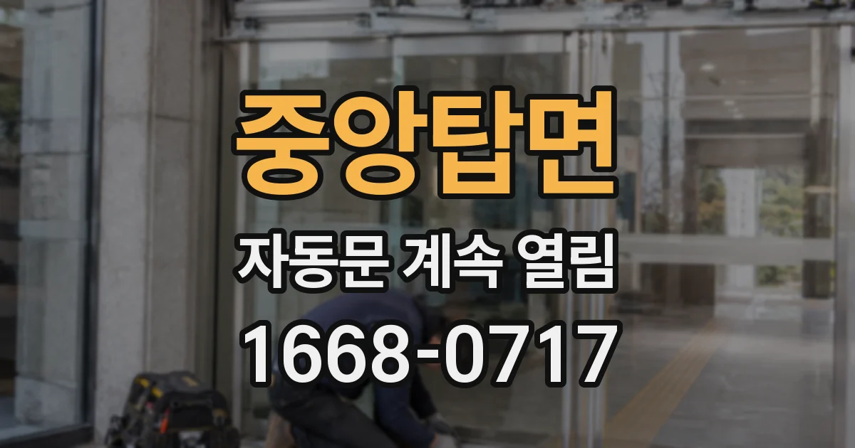 중앙탑면 자동문 계속 열림