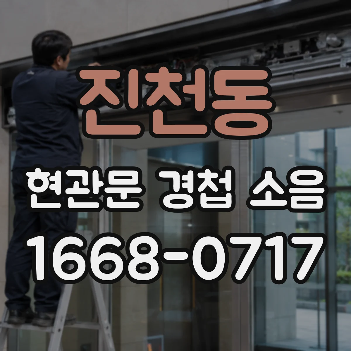 진천동 현관문 경첩 소음
