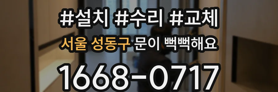 서울 성동구 문이 뻑뻑해요