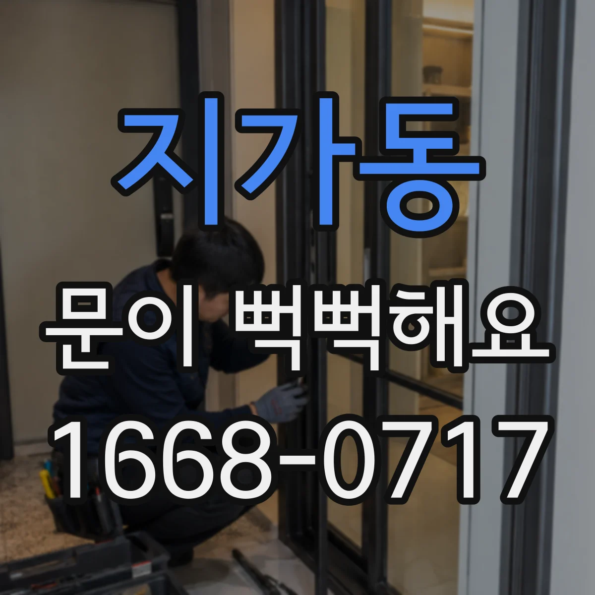 지가동 문이 뻑뻑해요