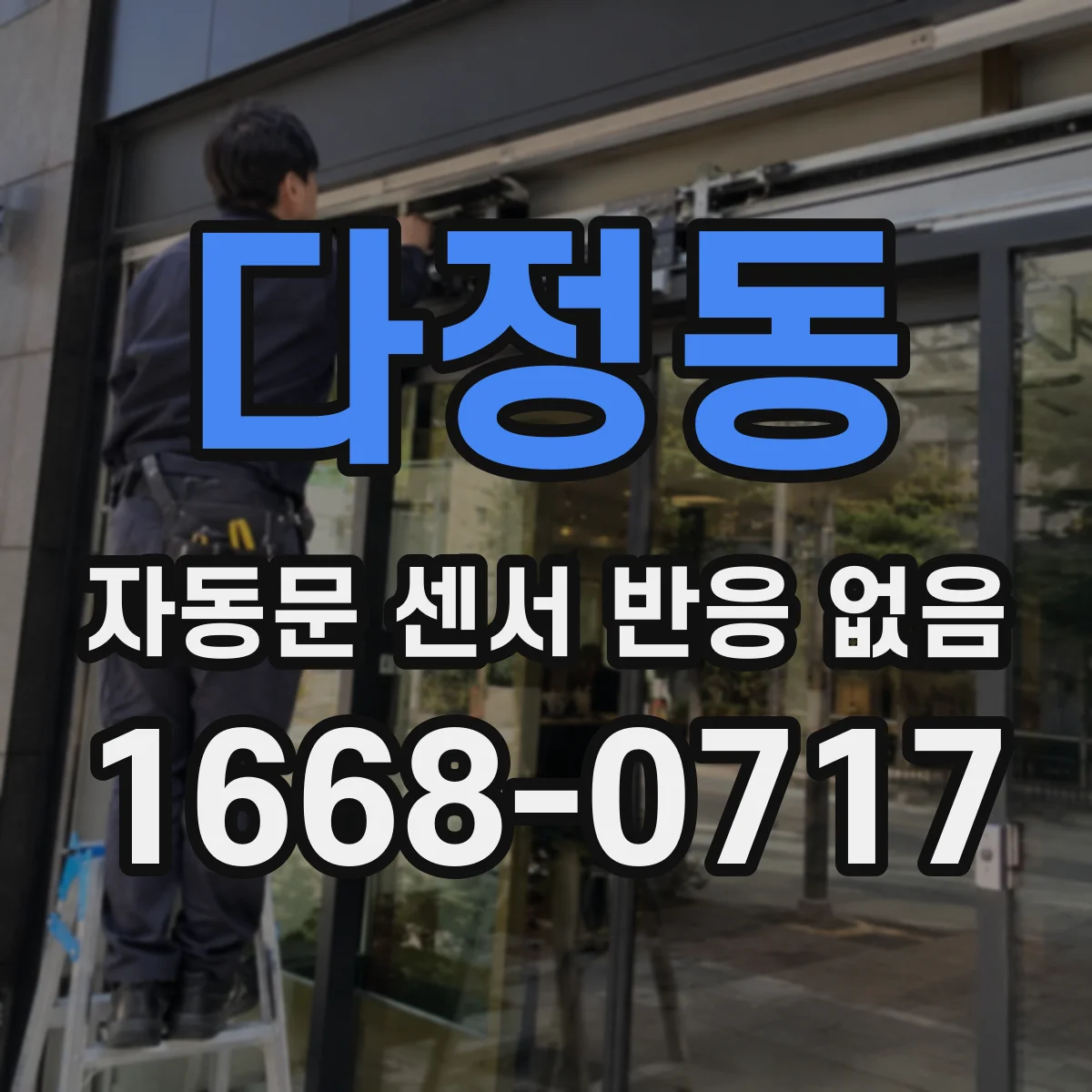 다정동 자동문 센서 반응 없음