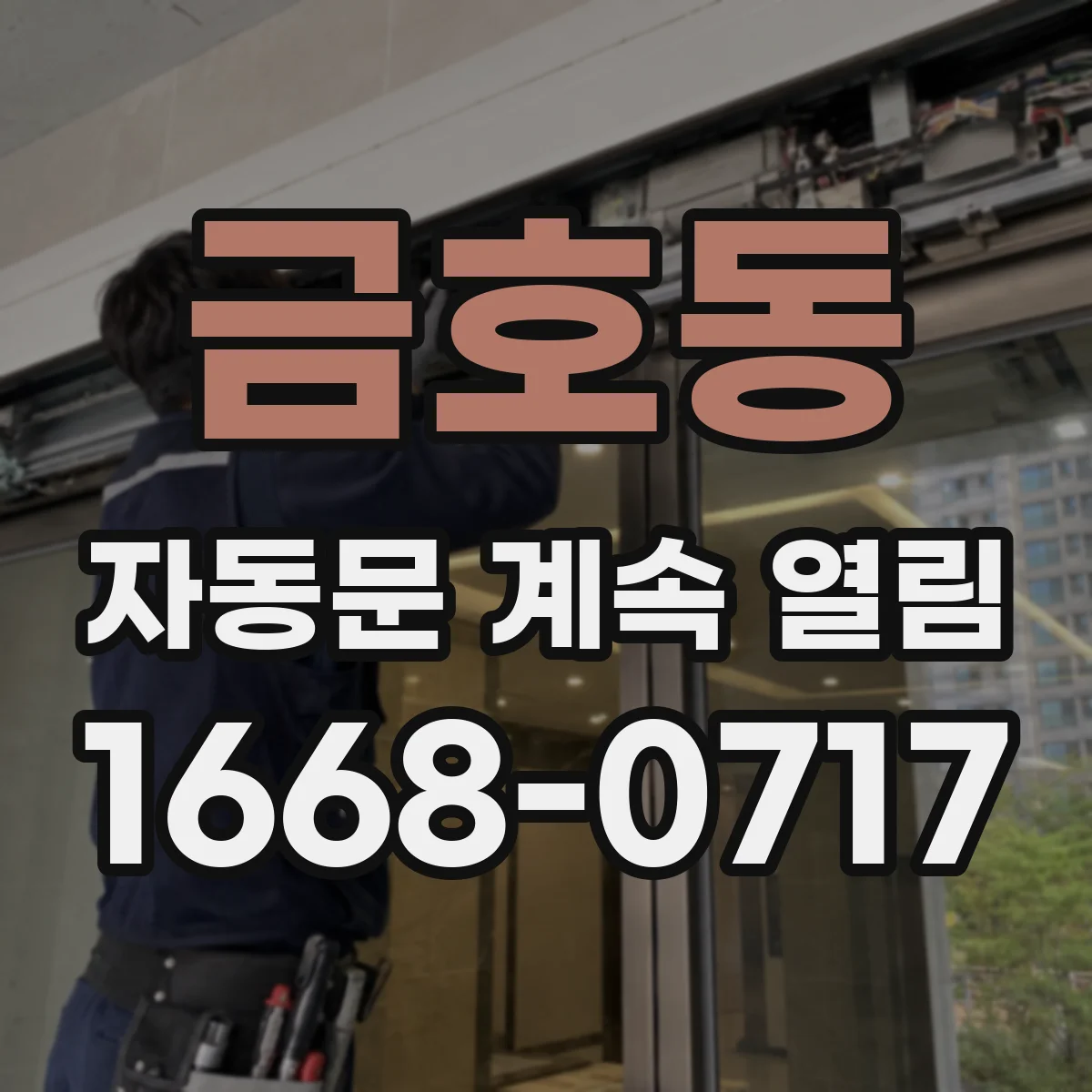 금호동 자동문 계속 열림