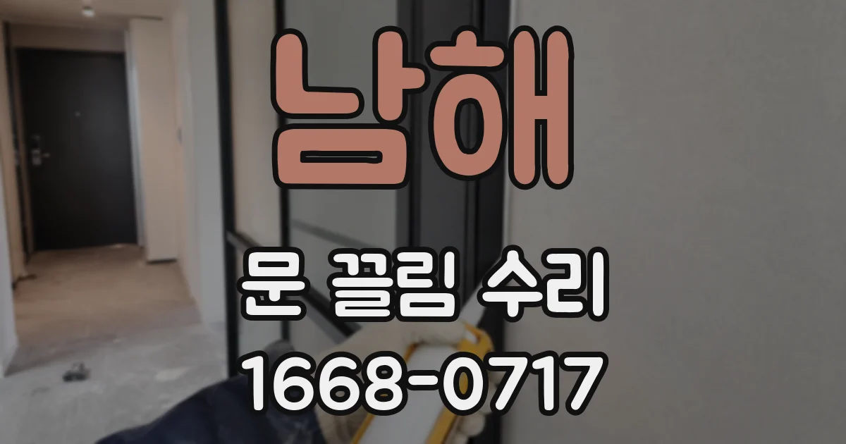 남해 문 끌림 수리
