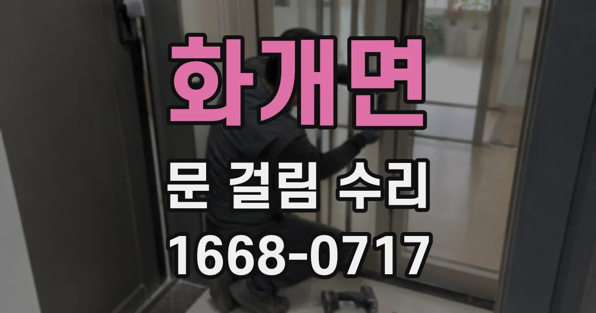 화개면 문 걸림 수리