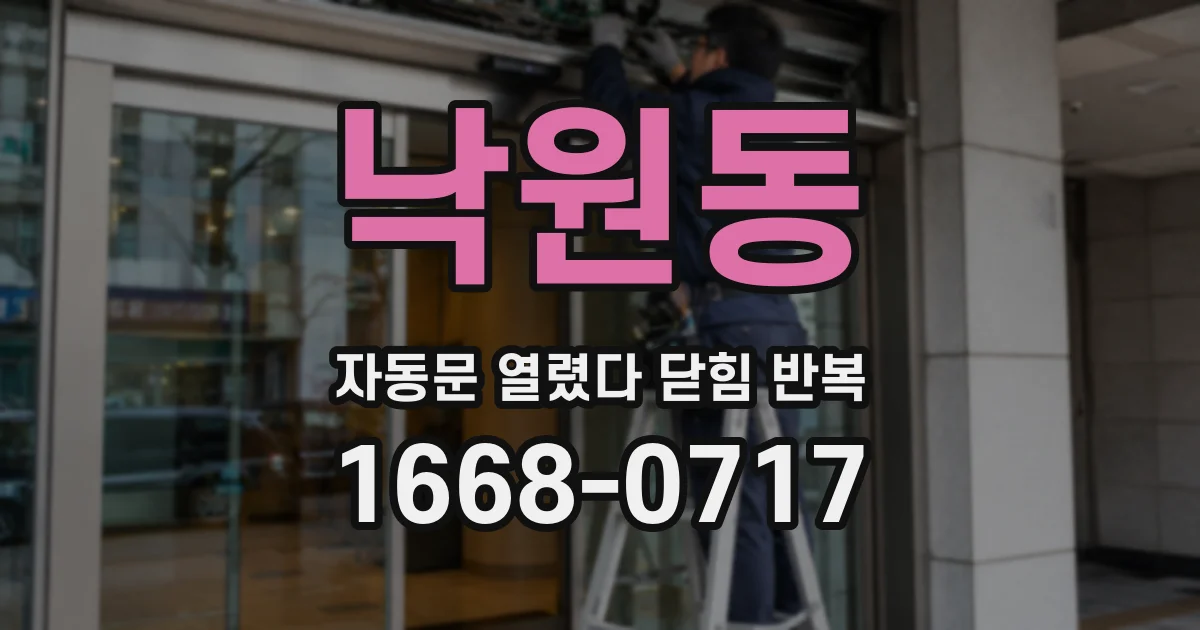 낙원동 자동문 열렸다 닫힘 반복 증상은 문이 열렸다가 바로 다시 닫히거나, 멈춘 뒤 다시 작동하는 식으로 나타납니다.