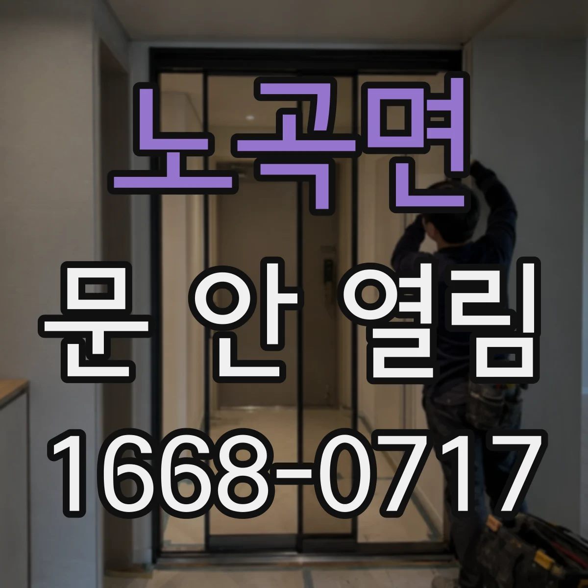 노곡면 문 안 열림