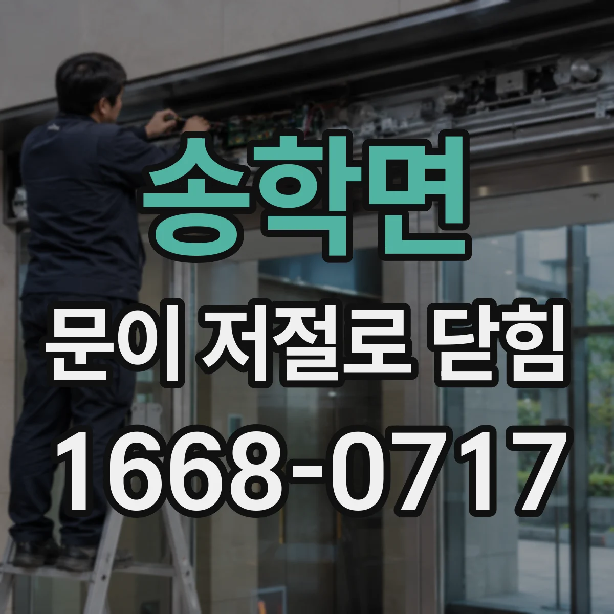 송학면 문이 저절로 닫힘