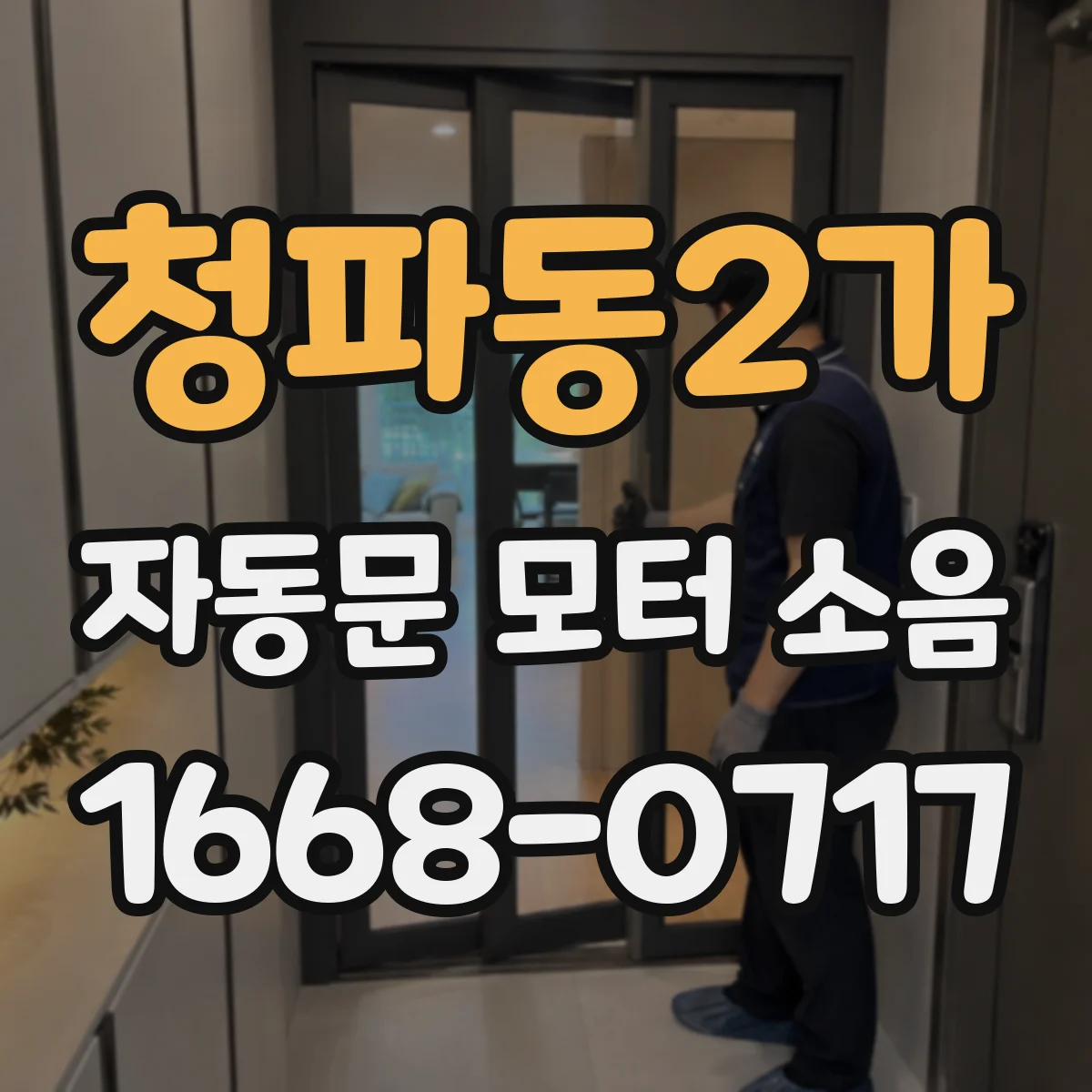 청파동2가 자동문 모터 소음
