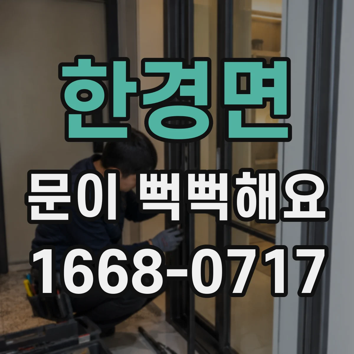 한경면 문이 뻑뻑해요