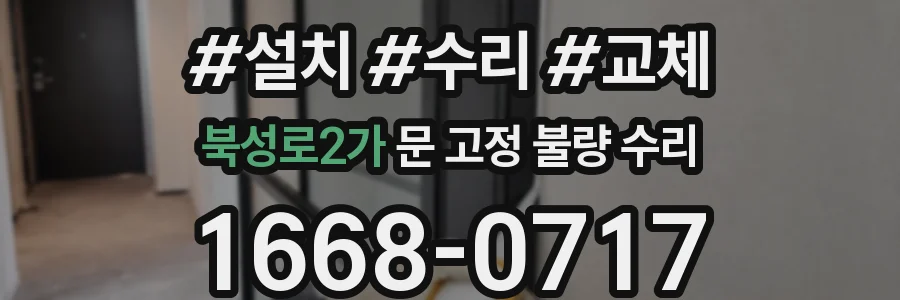 북성로2가 문 고정 불량 수리