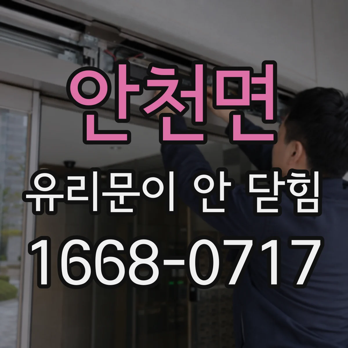 안천면 유리문이 안 닫힘