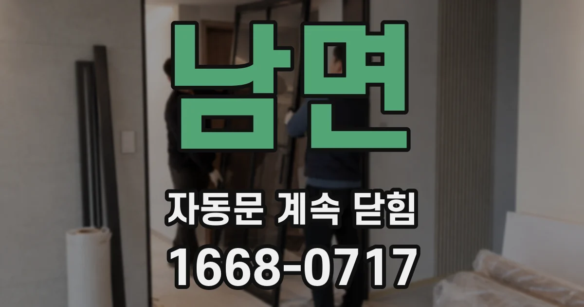 남면 자동문 계속 닫힘