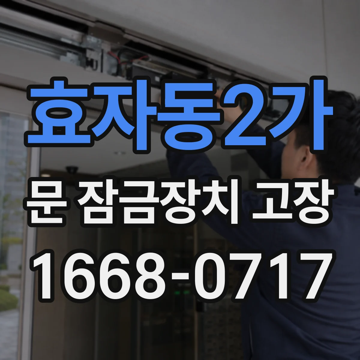 효자동2가 문 잠금장치 고장