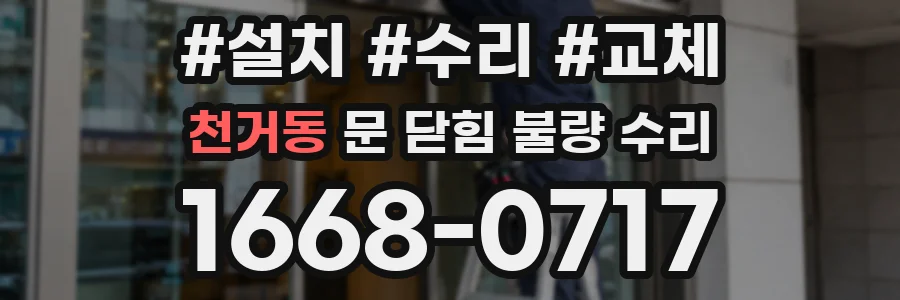 천거동 문 닫힘 불량 수리