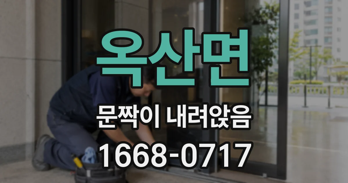 옥산면 문짝이 내려앉음