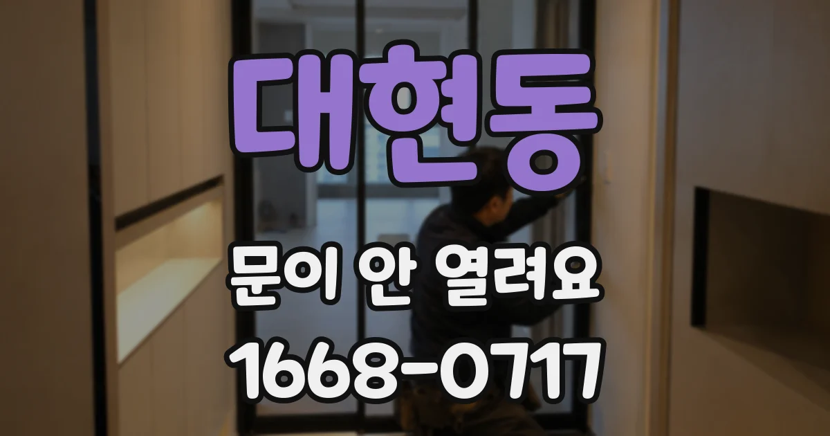 대현동 문이 안 열려요