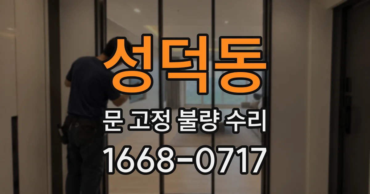 성덕동 문 고정 불량 수리