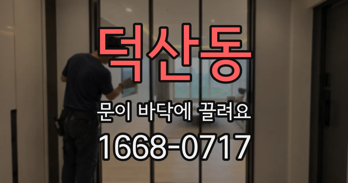 덕산동 문이 바닥에 끌려요
