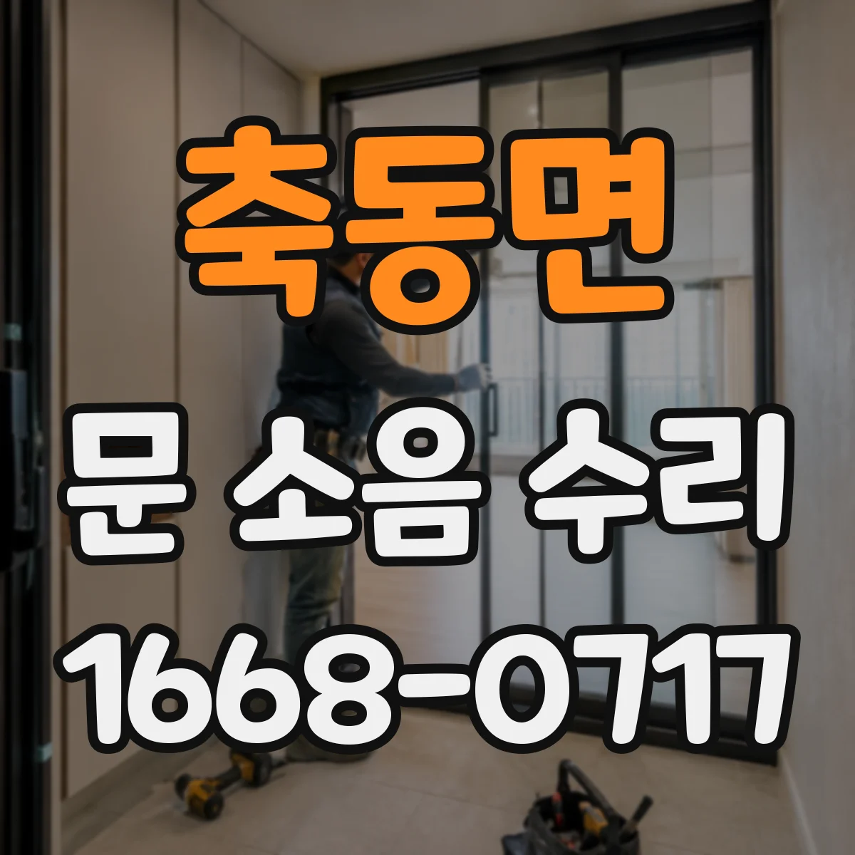 축동면 문 소음 수리