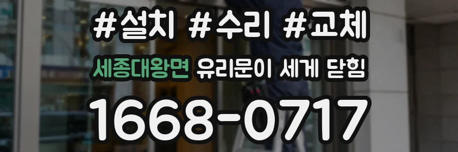 세종대왕면 유리문이 세게 닫힘