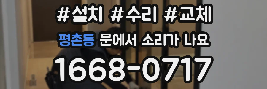평촌동 문에서 소리가 나요