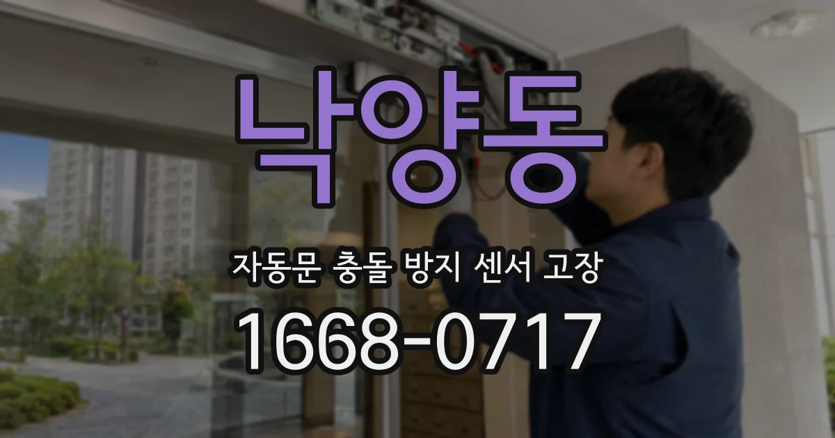 낙양동 자동문 충돌 방지 센서 고장