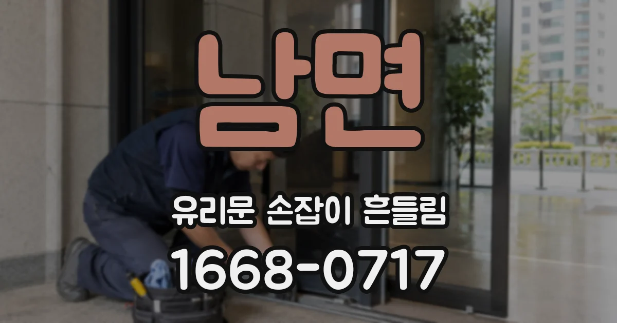 남면 유리문 손잡이 흔들림