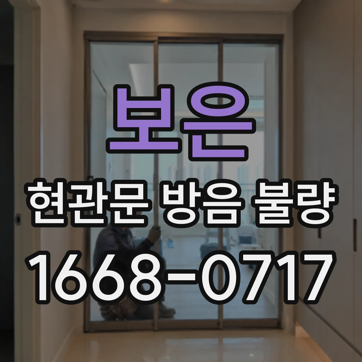 보은 현관문 방음 불량