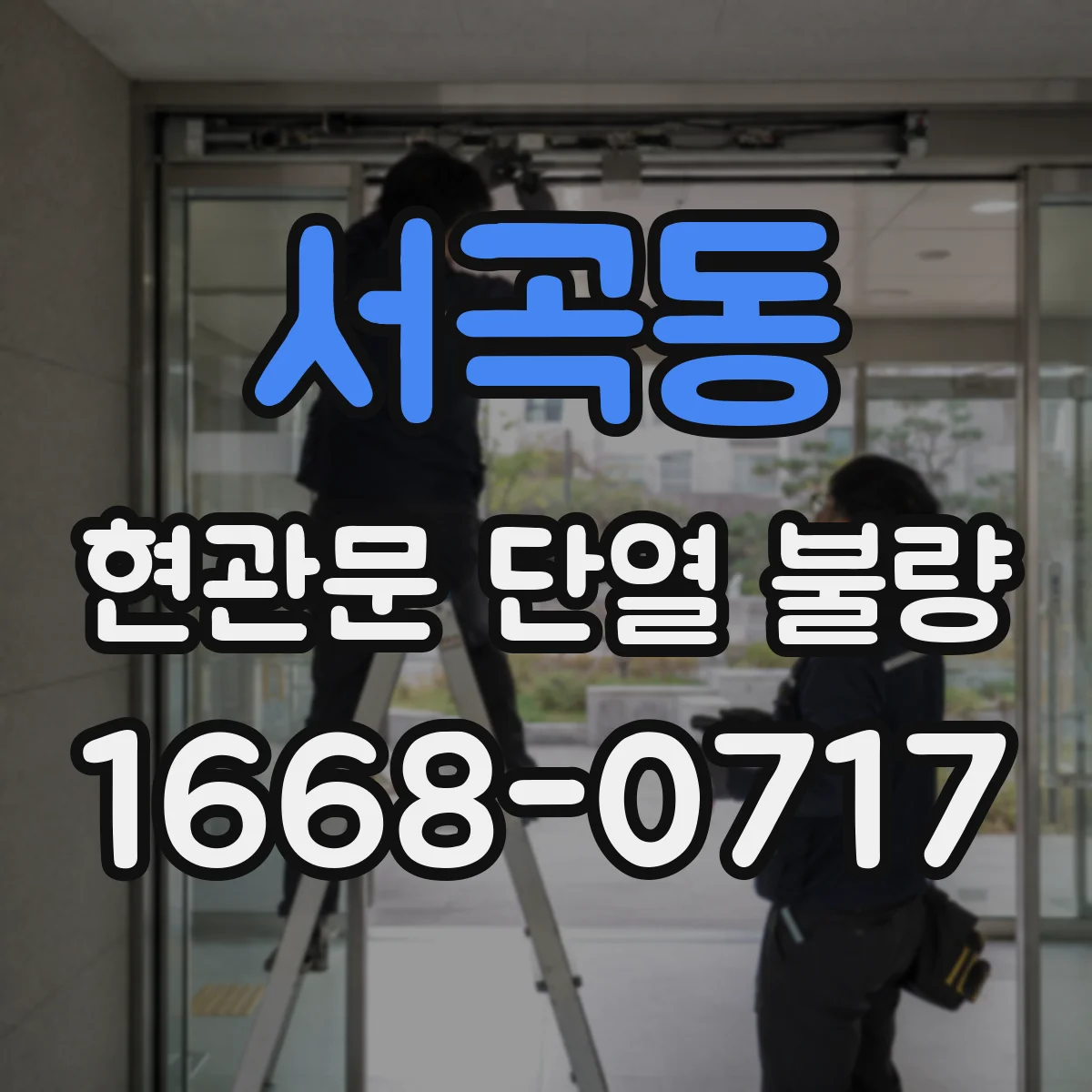 서곡동 현관문 단열 불량