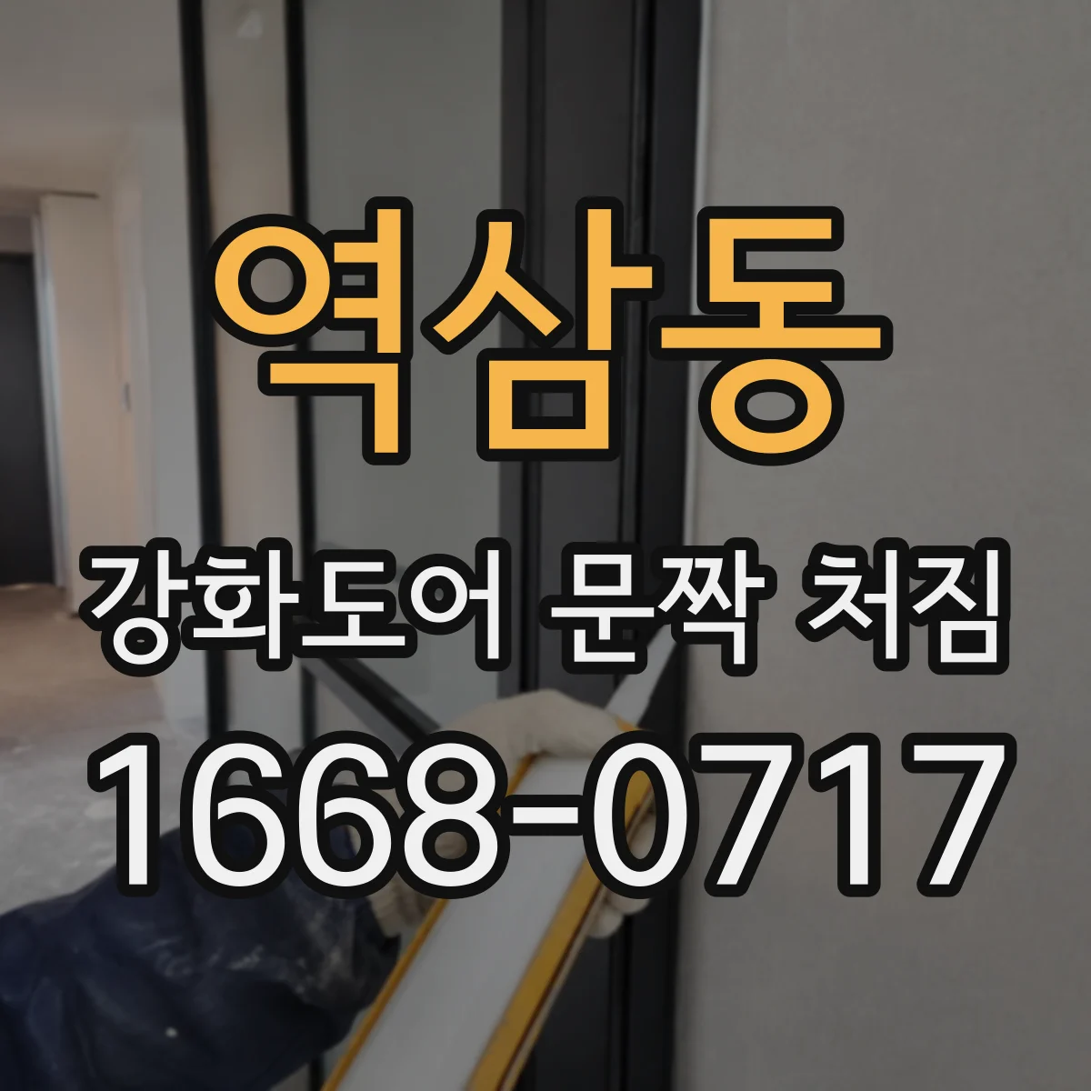 역삼동 강화도어 문짝 처짐
