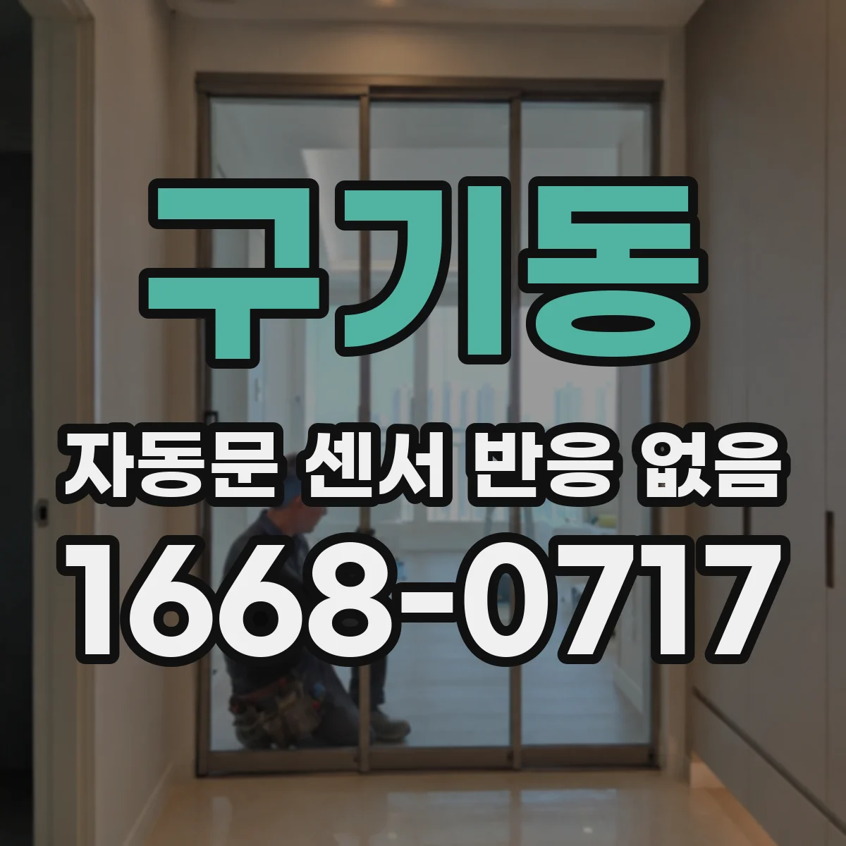 구기동 자동문 센서 반응 없음