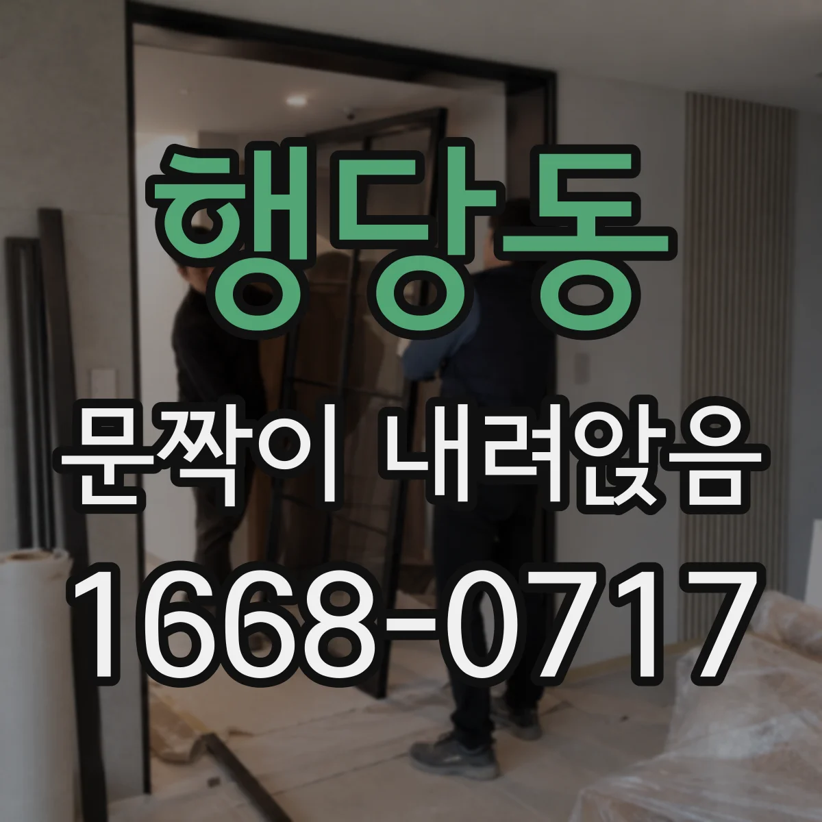 행당동 문짝이 내려앉음