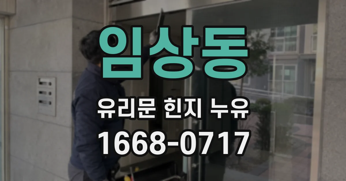 임상동 유리문 힌지 누유