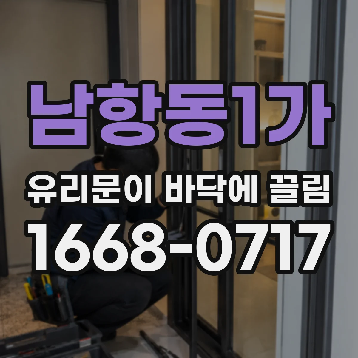 남항동1가 유리문이 바닥에 끌림