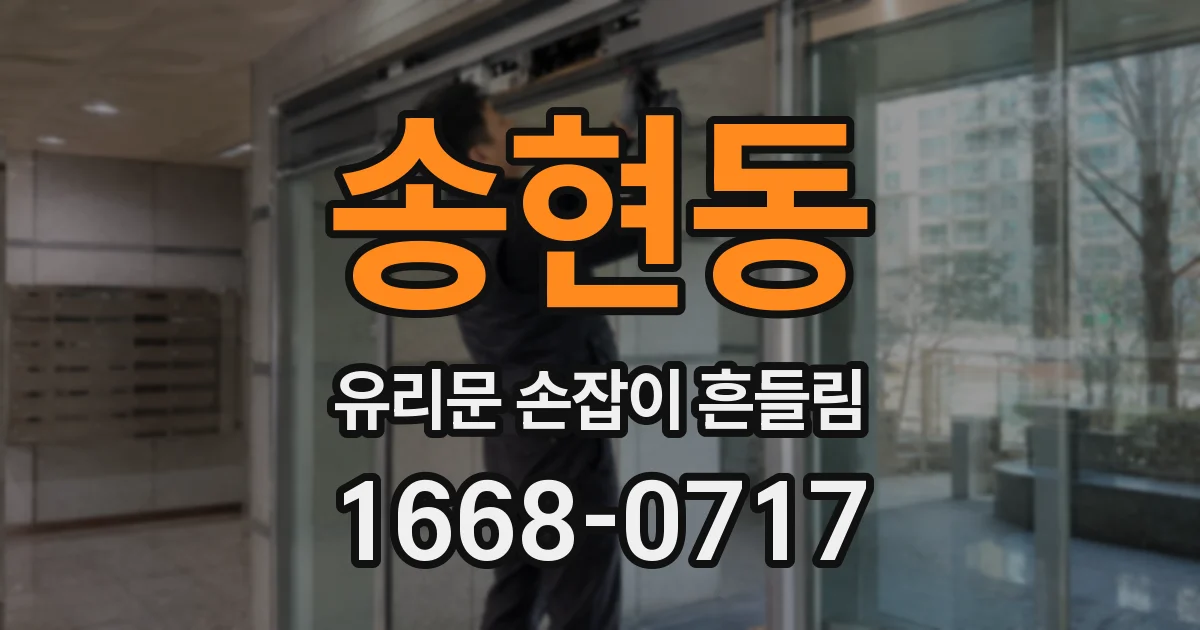 송현동 유리문 손잡이 흔들림