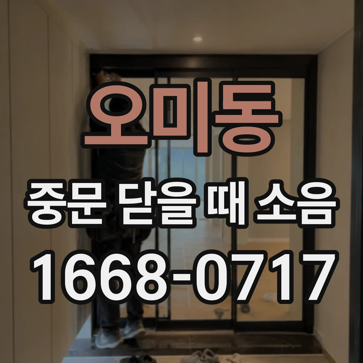 오미동 중문 닫을 때 소음