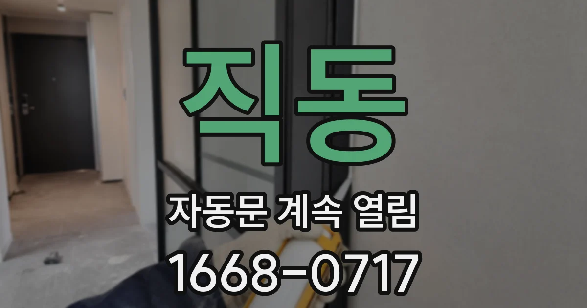 직동 자동문 계속 열림