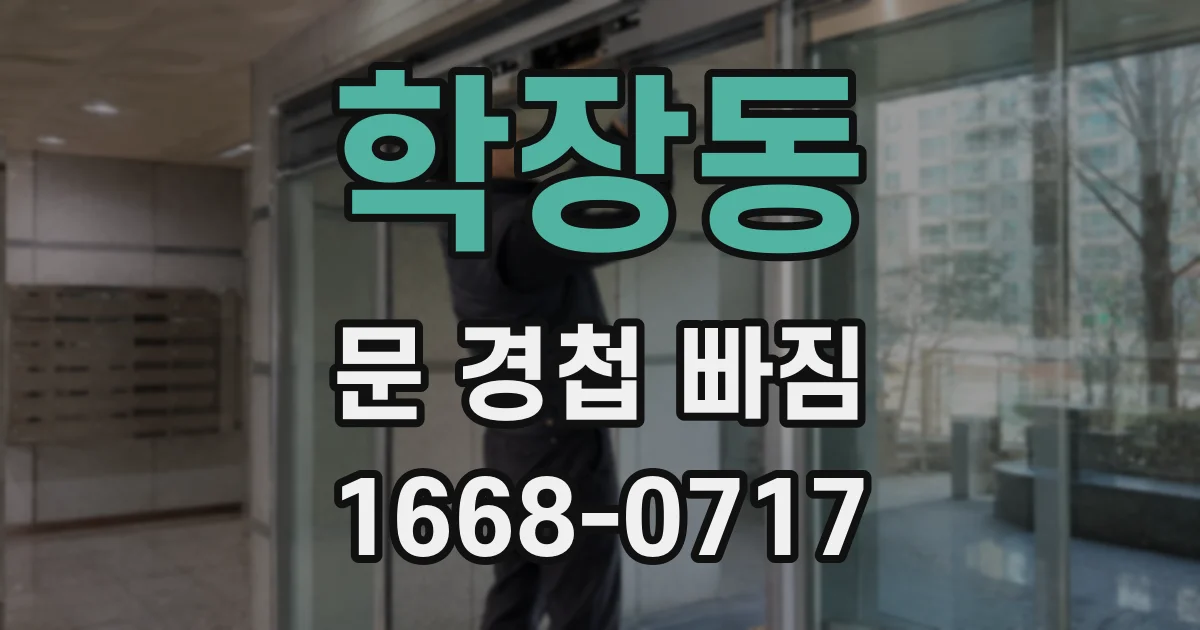 학장동 문 경첩 빠짐