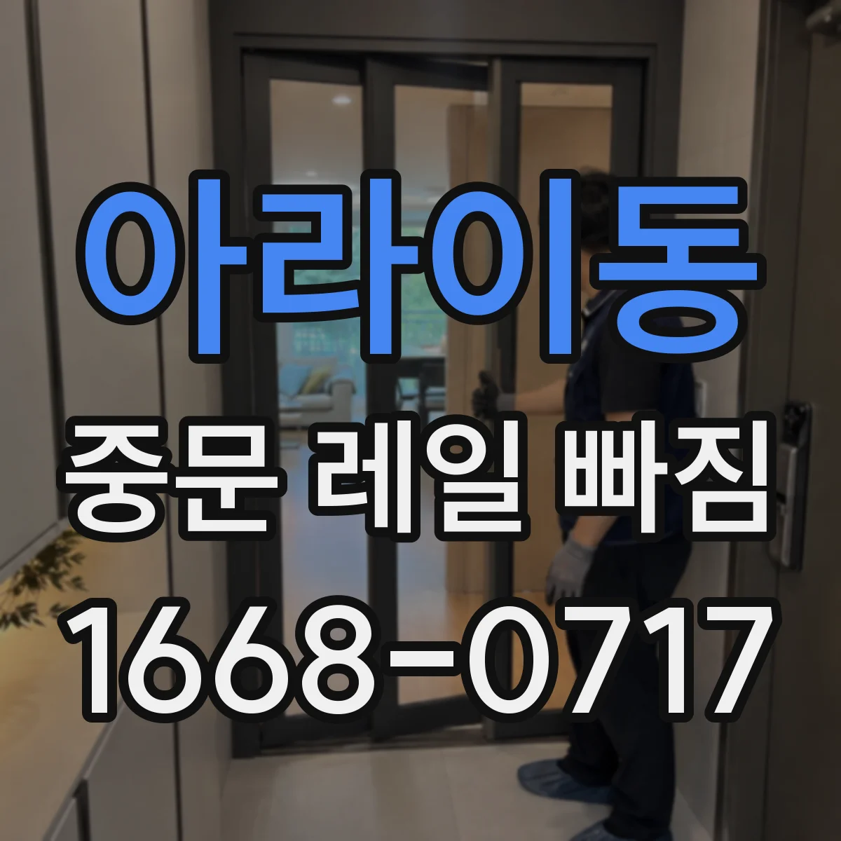아라이동 중문 레일 빠짐