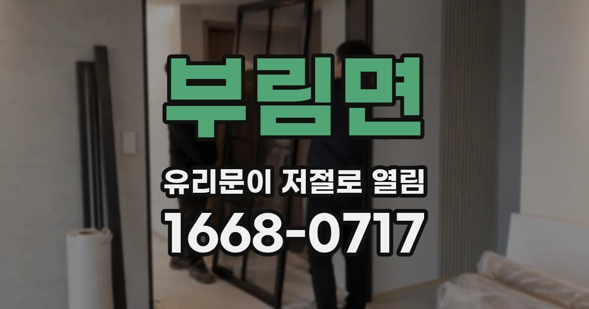 부림면 유리문이 저절로 열림