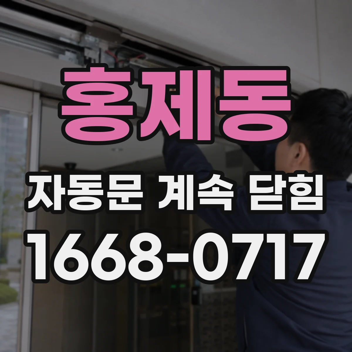 홍제동 자동문 계속 닫힘
