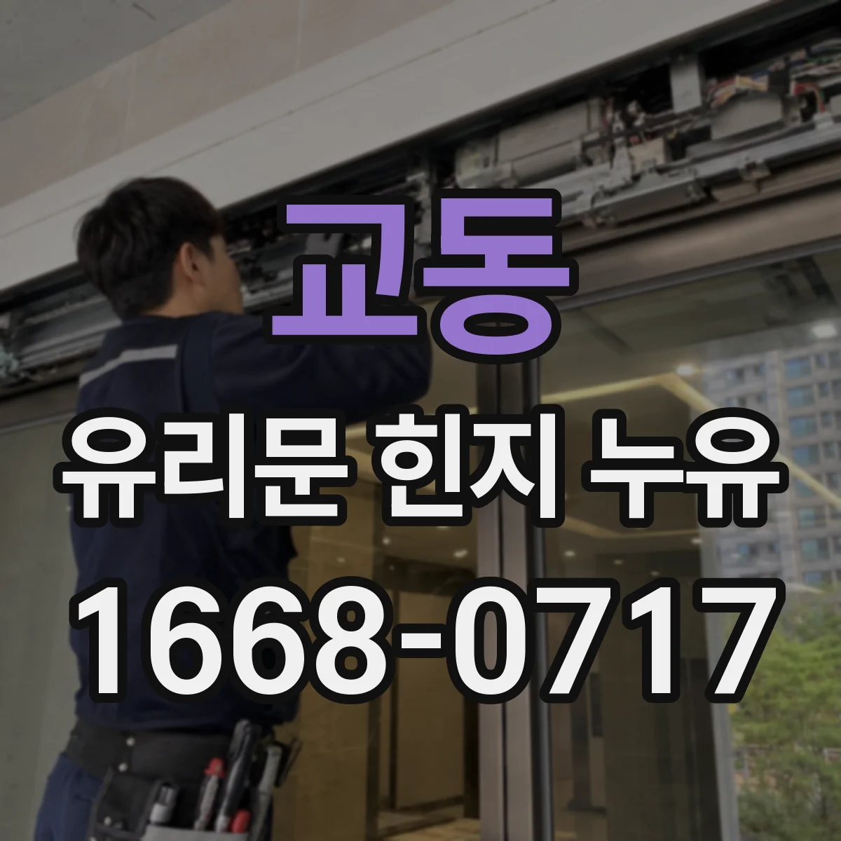 교동 유리문 힌지 누유