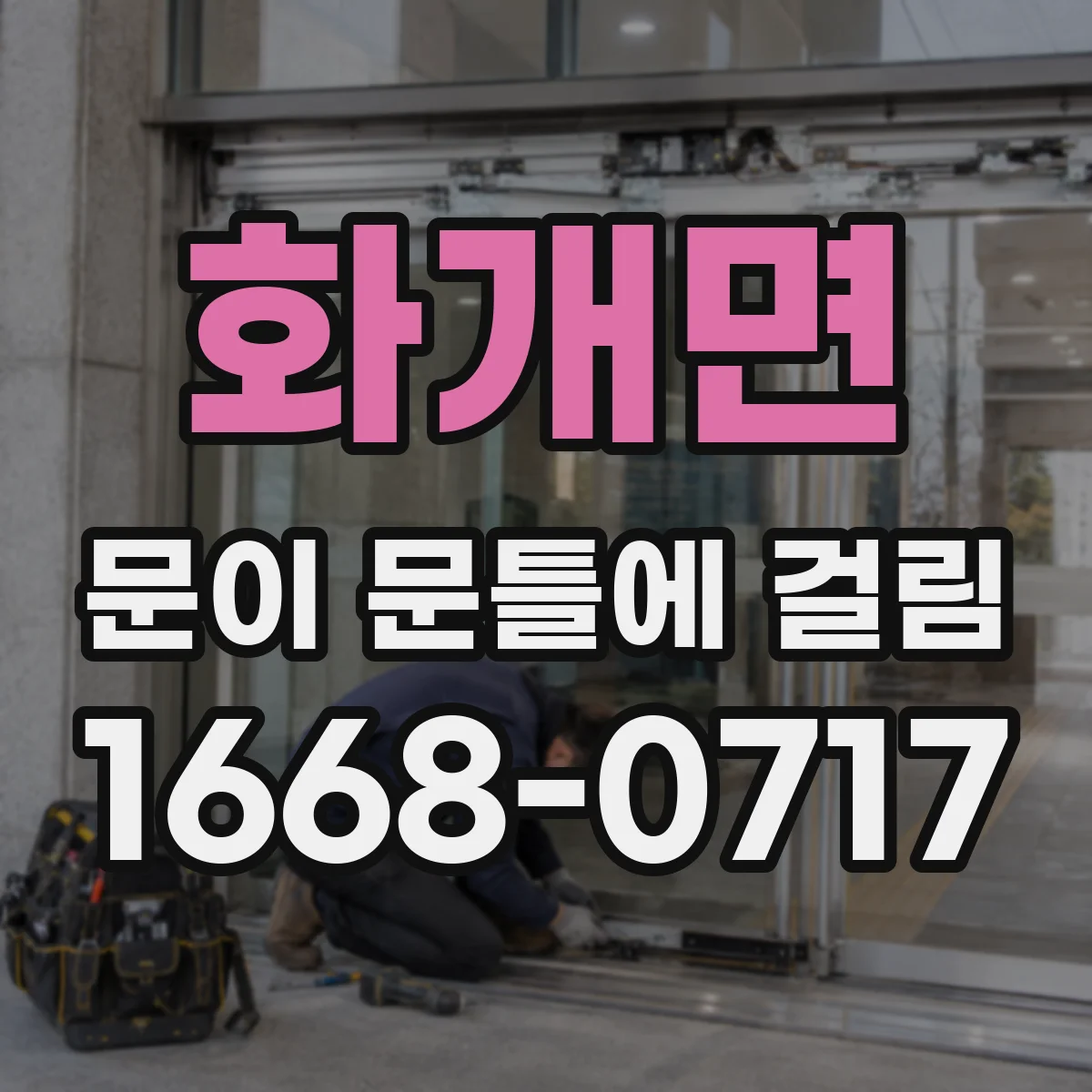 화개면 문이 문틀에 걸림