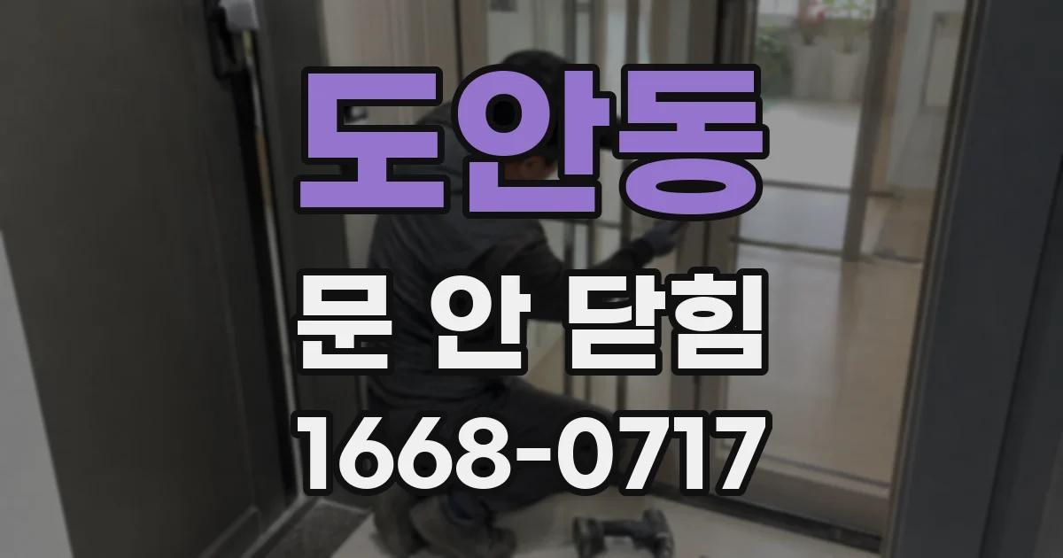도안동 문 안 닫힘