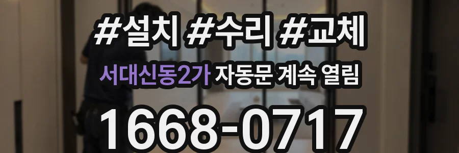 서대신동2가 자동문 계속 열림