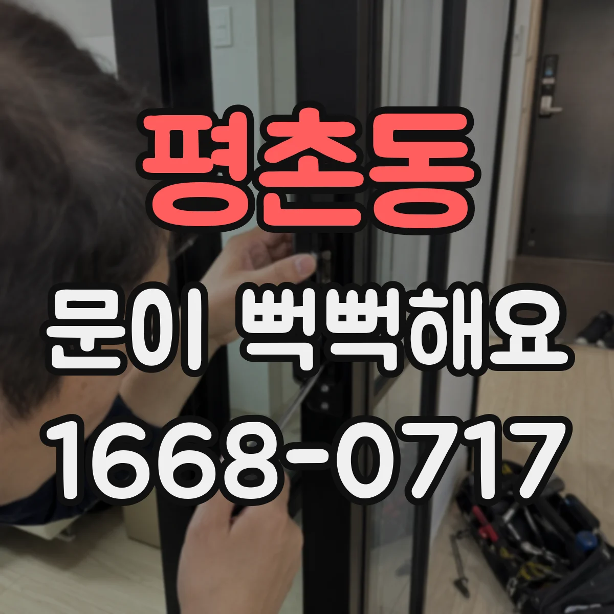 평촌동 문이 뻑뻑해요