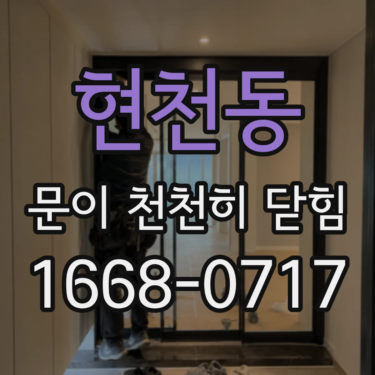 현천동 문이 천천히 닫힘