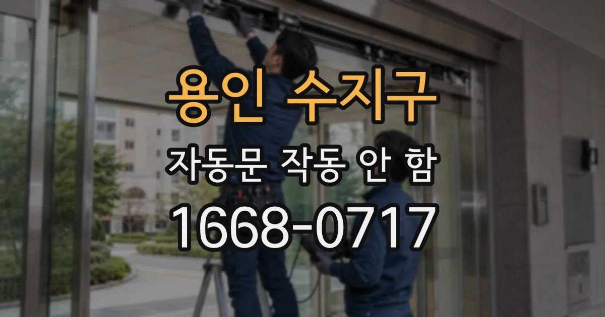 용인 수지구 자동문 작동 안 함
